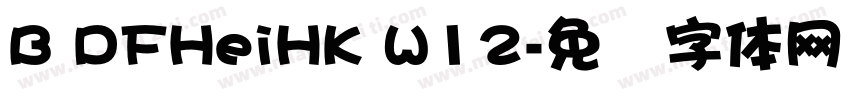 B DFHeiHK W12字体转换